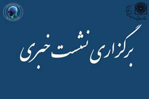 برگزاری نشست خبری طرح های خاتمه یافته 6 ماهه اول سال 1404